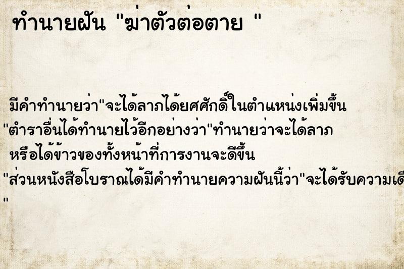 ทำนายฝัน ฆ่าตัวต่อตาย 